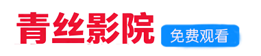 青丝影院
